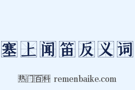 塞上闻笛反义词是什么意思的图片